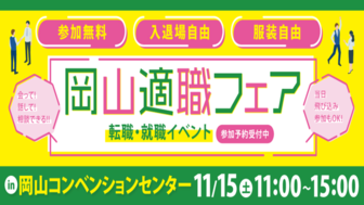 適職フェア