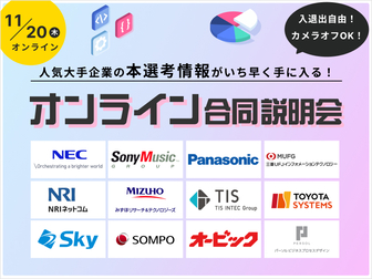 【文理不問】オンライン合同企業説明会