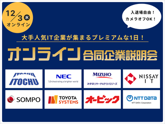 【文理不問】プレミアムオンライン合同企業説明会