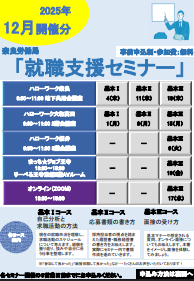 就職支援セミナー　奈良労働局