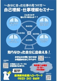 自己理解・仕事理解セミナー　新潟新卒応援ハローワーク