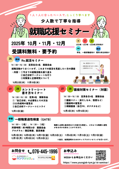 就職応援セミナー　ヤングジョブとやま