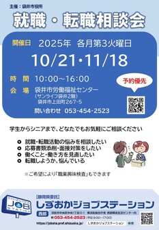 就職・転職相談会　しずおかジョブステーション