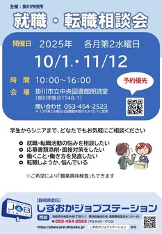 就職・転職相談会　しずおかジョブステーション