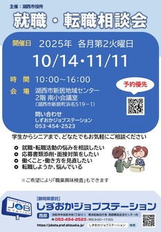 就職・転職相談会　しずおかジョブステーション