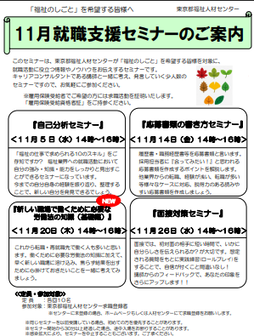 就職支援セミナー　東京都福祉人材センター