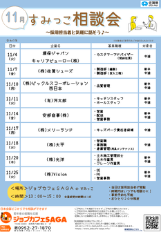 すみっこ相談会　ジョブカフェSAGA