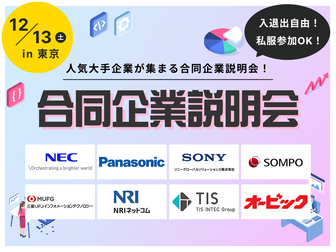 【文理不問】本選考対策が一日で完結！合同企業説明会 in 東京