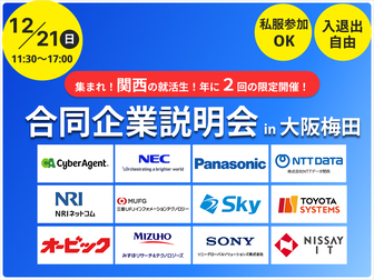 【文理不問】本選考対策が一日で完結！合同企業説明会 in 大阪