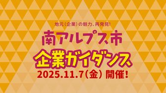 南アルプス市企業ガイダンス