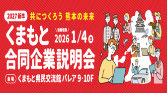 くまもと合同企業説明会