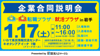 転職プラザ×就活プラザ in 岩手