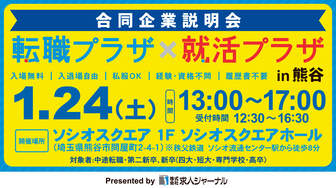 転職プラザ×就活プラザ in 熊谷