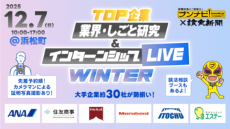 TOP企業 業界・しごと研究＆インターンシップLIVE WINTER