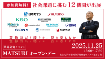 業界研究イベント「MATSURIオープン・デー 2025 in 東京大学」