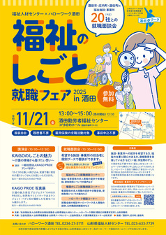 介護就職デイ 福祉のしごとフェア