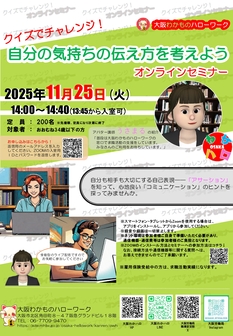 オンラインセミナー　大阪わかものハローワーク