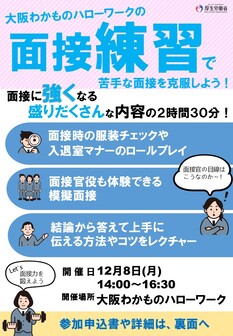 面接練習セミナー　大阪わかものハローワーク