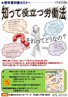 知って役立つ労働法　大阪わかものハローワーク