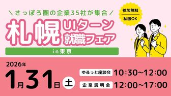 札幌UIターン就職フェア