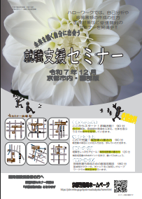 【京都市内・園部】就職支援セミナー　京都労働局