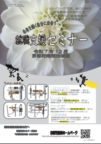 【京都南部】就職支援セミナー　京都労働局