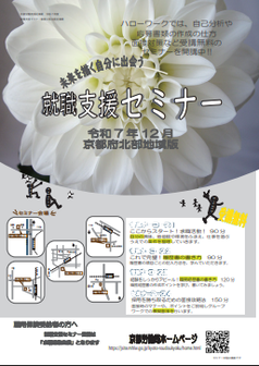 【京都北部】就職支援セミナー 　京都労働局