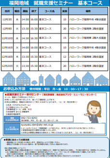【福岡労働局主催】就職支援セミナー　福岡地域