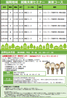 【福岡労働局主催】就職支援セミナー　福岡地域