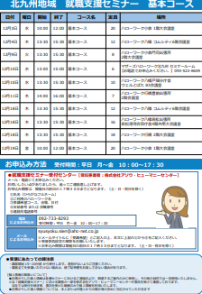 【福岡労働局主催】就職支援セミナー　北九州地域