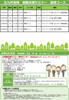【福岡労働局主催】就職支援セミナー　北九州地域