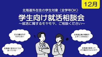 学生向け就活相談会　札幌UI就職ナビ