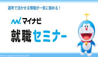 マイナビ就職セミナー
