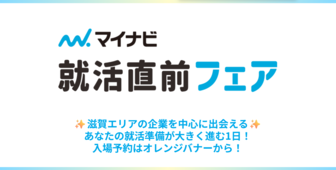就活直前フェア　マイナビ