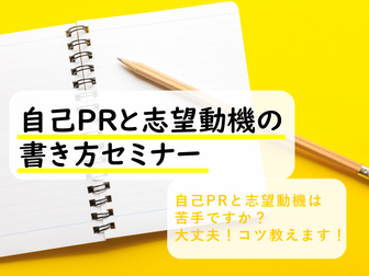 自己PRと志望動機の書き方セミナー　ジョブカフェちば