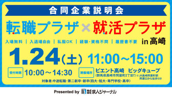 転職プラザ×就活プラザ in 高崎