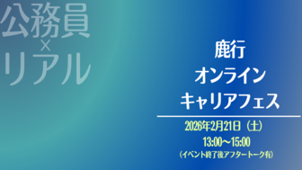 鹿行オンラインキャリアフェス