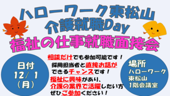 介護就職Day　福祉の仕事就職面接会
