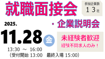就職面接会・企業説明会