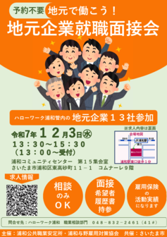 地元企業就職面接会