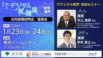 第3回 ITデジタル就職展