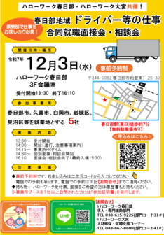 春日部地域 ドライバー等の仕事 合同就職面接会・相談会