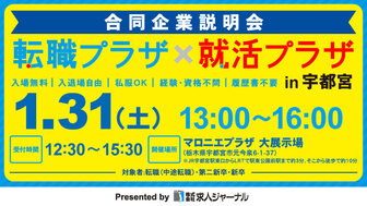 転職プラザ×就活プラザin宇都宮