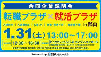 転職プラザ×就活プラザ in 郡山