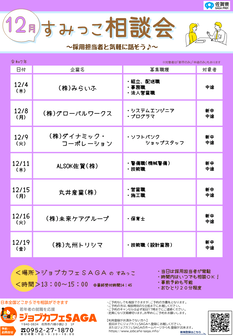 すみっこ相談会　ジョブカフェSAGA