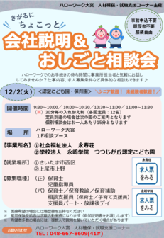 会社説明&おしごと相談会