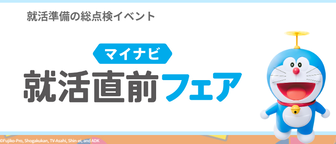 就活直前フェア　マイナビ