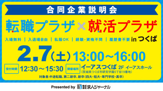 転職プラザ×就活プラザ in つくば