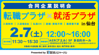 転職プラザ×就活プラザ in 仙台