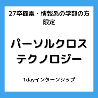 ※機電・情報系の学部の方限定※業界大手主催！社会課題を考える1dayインターンシップ